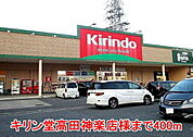 【ドラッグストア】キリン堂高田神楽店様まで400ｍ
