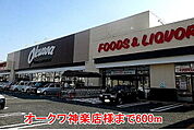 【スーパー】オークワ神楽店様まで600ｍ