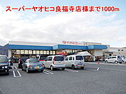 【スーパー】スーパーヤオヒコ良福寺店様まで1000ｍ