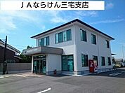 【銀行】ＪＡならけん三宅支店まで750ｍ
