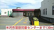 【幼稚園】米沢市窪田児童センターまで130ｍ