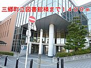 【図書館】三郷町立図書館様まで1400ｍ
