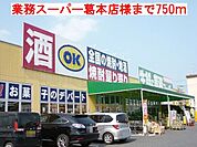 【スーパー】業務スーパー葛本店様まで750ｍ