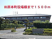 【市役所・区役所】田原本町役場まで1500ｍ