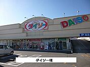 ダイソーまで470ｍ