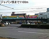 【スーパー】ジャパン様まで1100ｍ