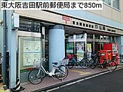 【郵便局】東大阪吉田駅前郵便局まで850ｍ
