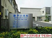 【総合病院】藤戸小児科様まで830ｍ