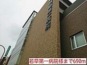 【総合病院】若草第一病院様まで690ｍ