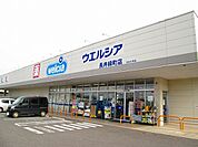 【ドラッグストア】ウエルシア長井緑町店まで460ｍ