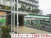 【コンビニエンスストア】ファミリーマート様まで570ｍ