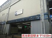 【駅】鴻池新田駅まで1650ｍ