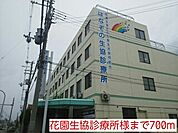 【総合病院】花園生協診療所様まで700ｍ