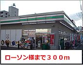 【コンビニエンスストア】ローソン様まで300ｍ
