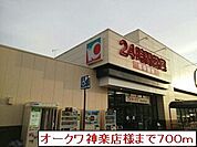 【スーパー】オークワ神楽店まで700ｍ