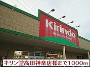 【ドラッグストア】キリン堂高田神楽店まで1000ｍ