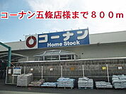 【ホームセンター】コーナン五條店様まで800ｍ