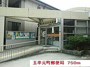 【郵便局】玉串元町郵便局まで750ｍ