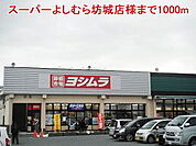 【スーパー】スーパーよしむら坊城店様まで1000ｍ