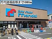 【スーパー】万代大東諸福店様まで1000ｍ