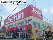 Joshin様まで450ｍ