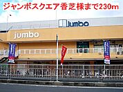 【スーパー】じゃんぼスクエア香芝様まで230ｍ