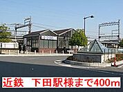 【駅】近鉄　下田駅様まで400ｍ