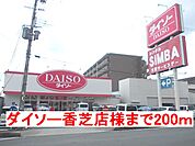 ダイソー香芝店様まで200ｍ