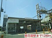 【駅】東花園駅まで1280ｍ