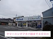 クリーニングフタバ様まで400ｍ
