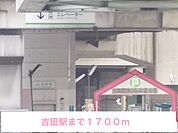 【駅】吉田駅まで1700ｍ