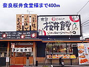 【その他】奈良桜井食堂様まで400ｍ