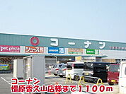 【ホームセンター】コーナン橿原香久山店様まで1100ｍ