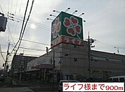 【スーパー】ライフ様まで900ｍ
