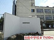 【中学校】池島中学校まで690ｍ