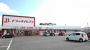 【ドラッグストア】ドラッグイレブンまで220ｍ