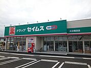 【ドラッグストア】セイムス　奥田店まで600ｍ