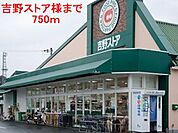 【スーパー】吉野ストア様まで750ｍ