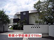 【小学校】五條市立野原小学校様まで750ｍ