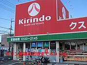 【ドラッグストア】キリン堂御所店様まで800ｍ