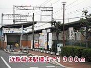 【駅】近鉄耳成駅様まで1300ｍ