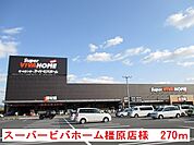 【ホームセンター】スーパービバホーム橿原店様まで270ｍ