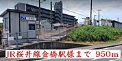 【駅】JR桜井線金橋駅様まで950ｍ