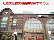 【駅】近鉄大阪線大和高田駅様まで700ｍ