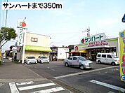 【スーパー】サンハートまで350ｍ