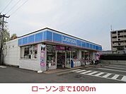 【コンビニエンスストア】ローソンまで1000ｍ
