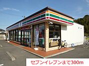 【コンビニエンスストア】セブンイレブンまで300ｍ