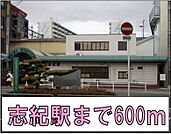 【駅】志紀駅まで600ｍ