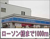 【コンビニエンスストア】ローソン様まで1000ｍ