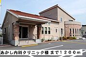 【総合病院】あかし内科クリニック様まで1200ｍ